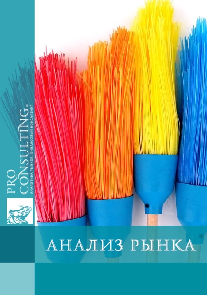 Анализ рынка пластиковых диспенсеров и щеток для чистки в Украине. 2023 год